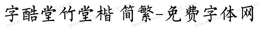 字酷堂竹堂楷 简繁字体转换